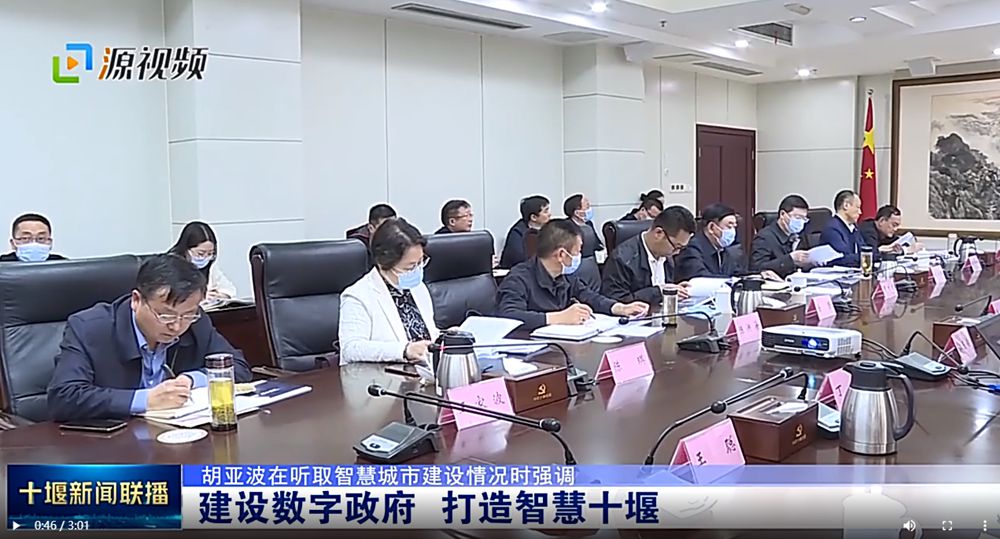 胡亞波在聽取智慧城(chéng)市建設情況時強調 建設數字政府 打造智慧十堰